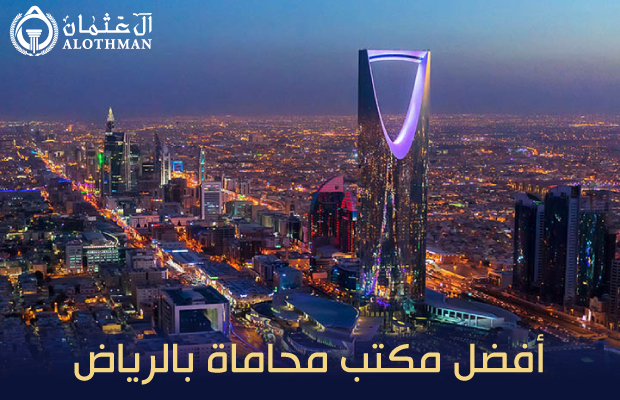 ابرز المكاتب والمحامين المتميزين في مدينة الرياض - مقارنة بين أبرز المكاتب القانونية والمحامين المتميزين في الرياض