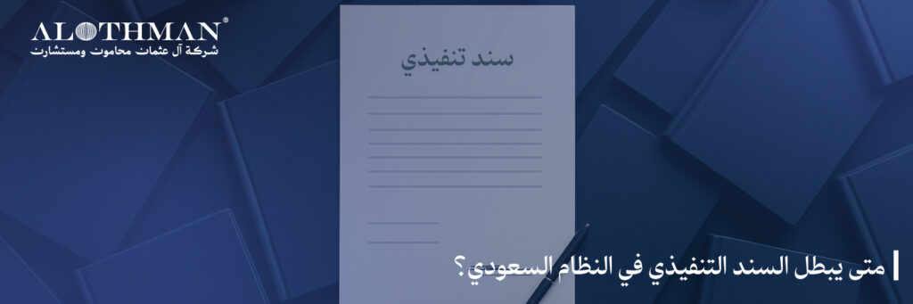 متى يبطل السند التنفيذي في النظام السعودي؟