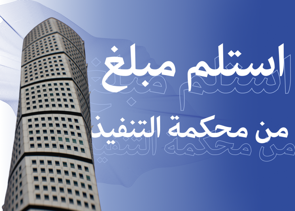 كيفية استلام المبلغ من محكمة التنفيذ؟ إليك التفاصيل