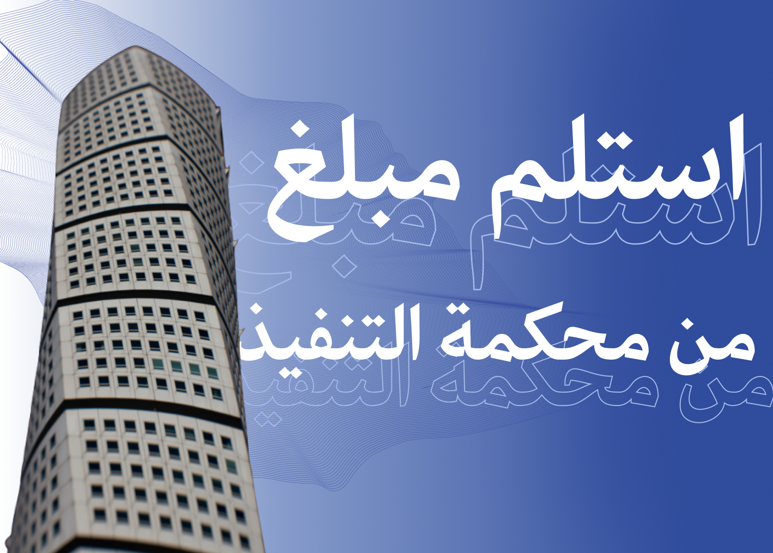 استلام المبلغ من محكمة التنفيذ