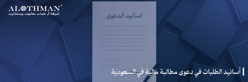 أسانيد الطلبات في دعوى مطالبة مالية في السعودية