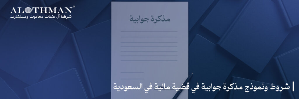 شروط ونموذج مذكرة جوابية في قضية مالية في السعودية