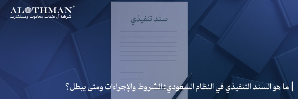 ما هو السند التنفيذي في النظام السعودي: الشروط والإجراءات ومتى يبطل؟