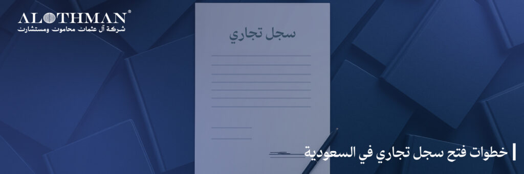 خطوات فتح سجل تجاري في السعودية: اليك التفاصيل