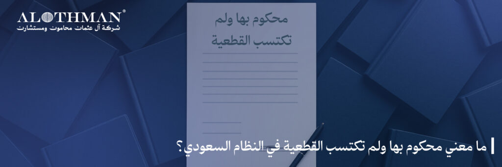 ما معني محكوم بها ولم تكتسب القطعية في النظام السعودي؟