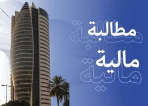 استرداد وتحصيل الحقوق بدءًا من صياغة خطاب المطالبة المالية الاحترافي