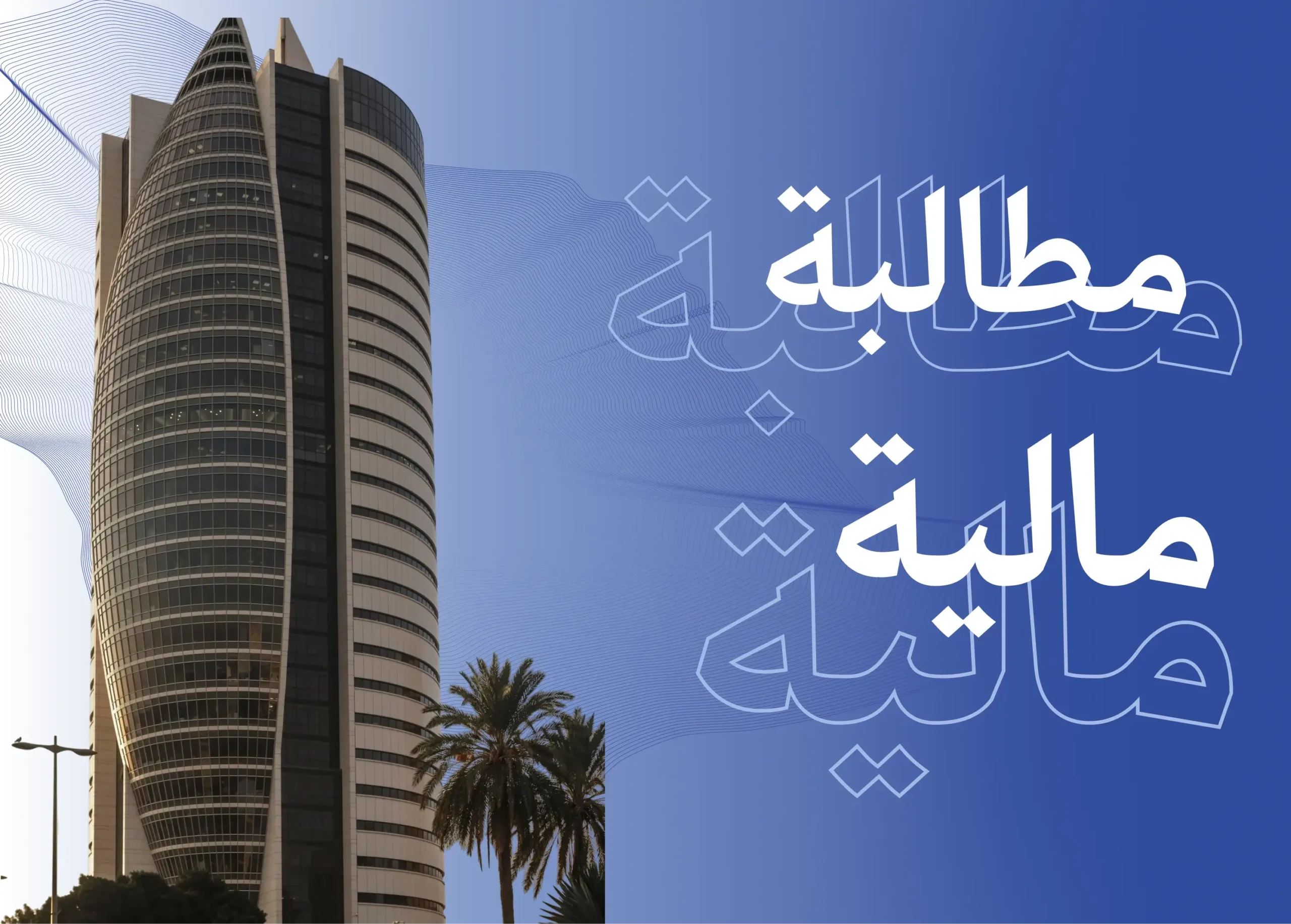 استرداد وتحصيل الحقوق بدءًا من صياغة خطاب المطالبة المالية الاحترافي