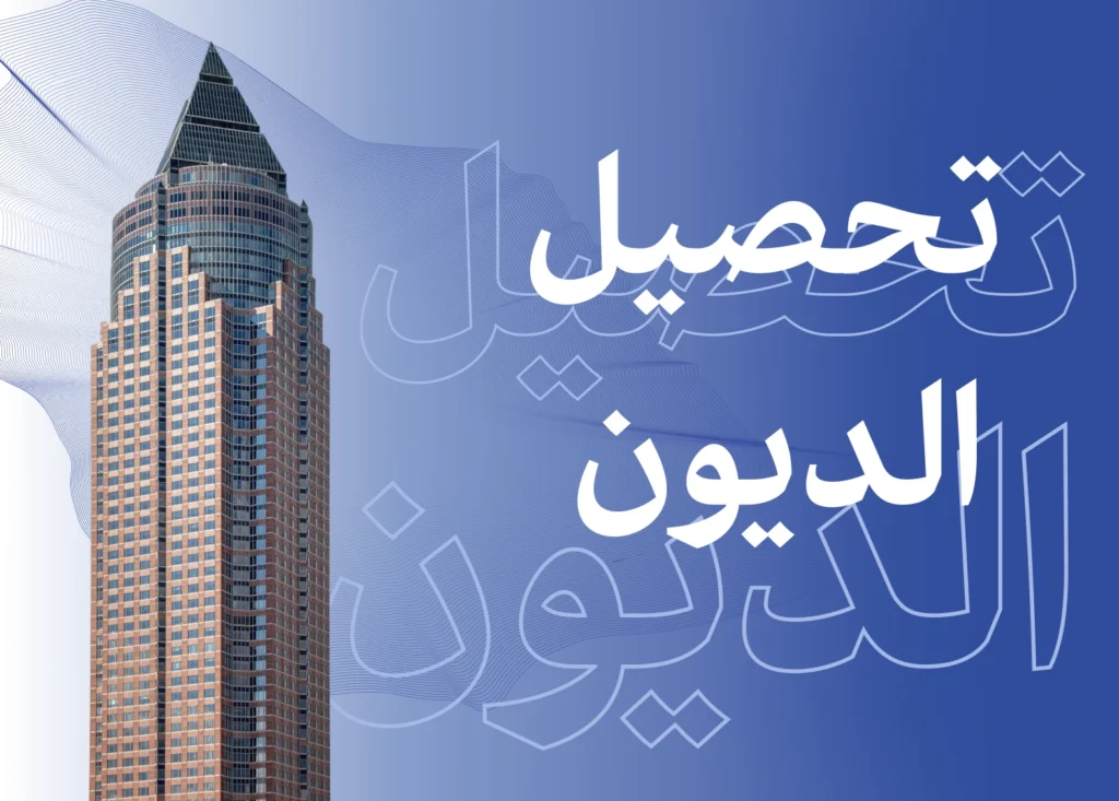 تحصيل الديون: الدليل الشامل لتحصيل المديونيات في السعودية