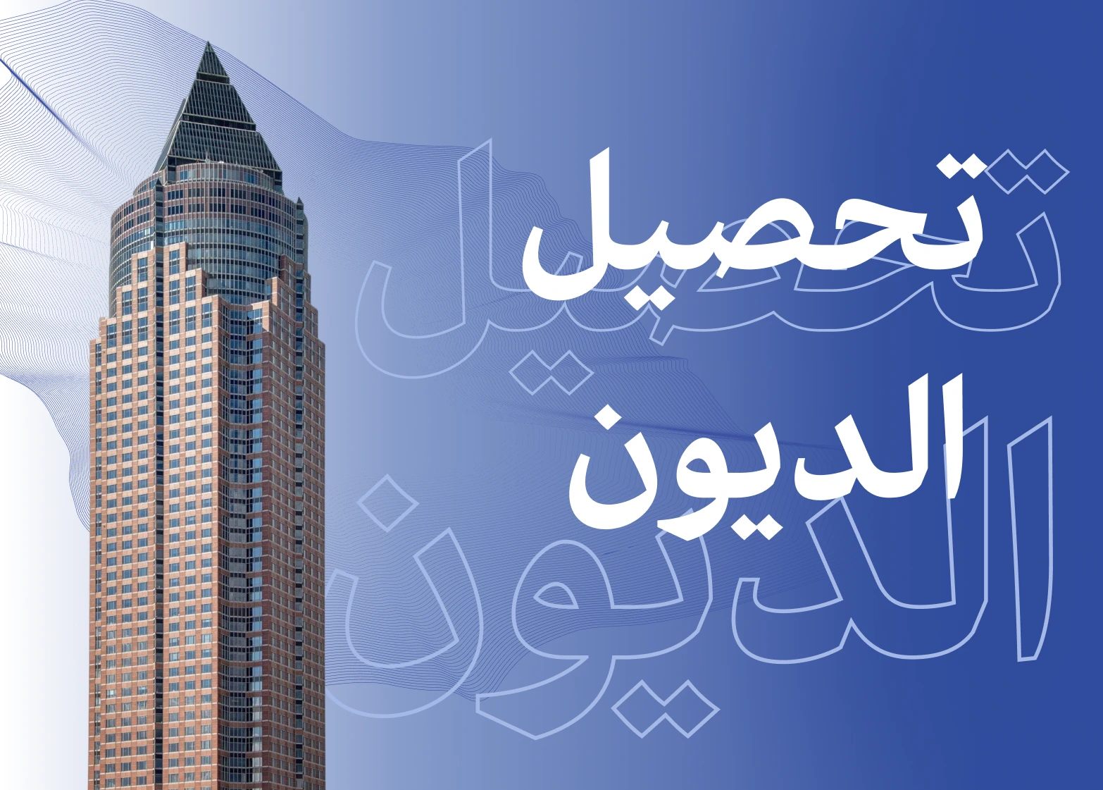 تحصيل الديون