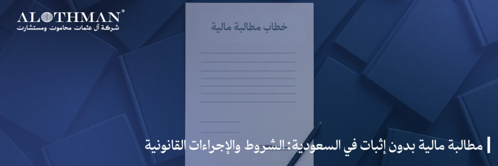 مطالبة مالية بدون إثبات في السعودية: الشروط والإجراءات القانونية