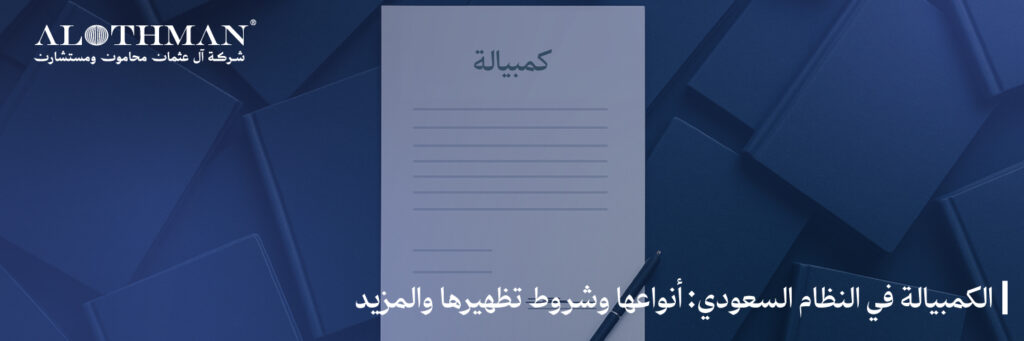 الكمبيالة في النظام السعودي: أنواعها وشروط تظهيرها والمزيد