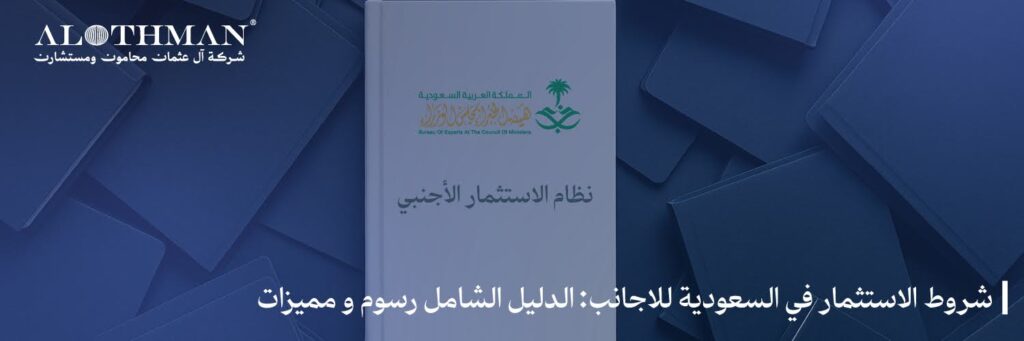 شروط الاستثمار في السعودية للاجانب: الدليل الشامل رسوم و مميزات