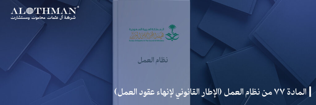 المادة ٧٧ من نظام العمل (الإطار القانوني لإنهاء عقود العمل)