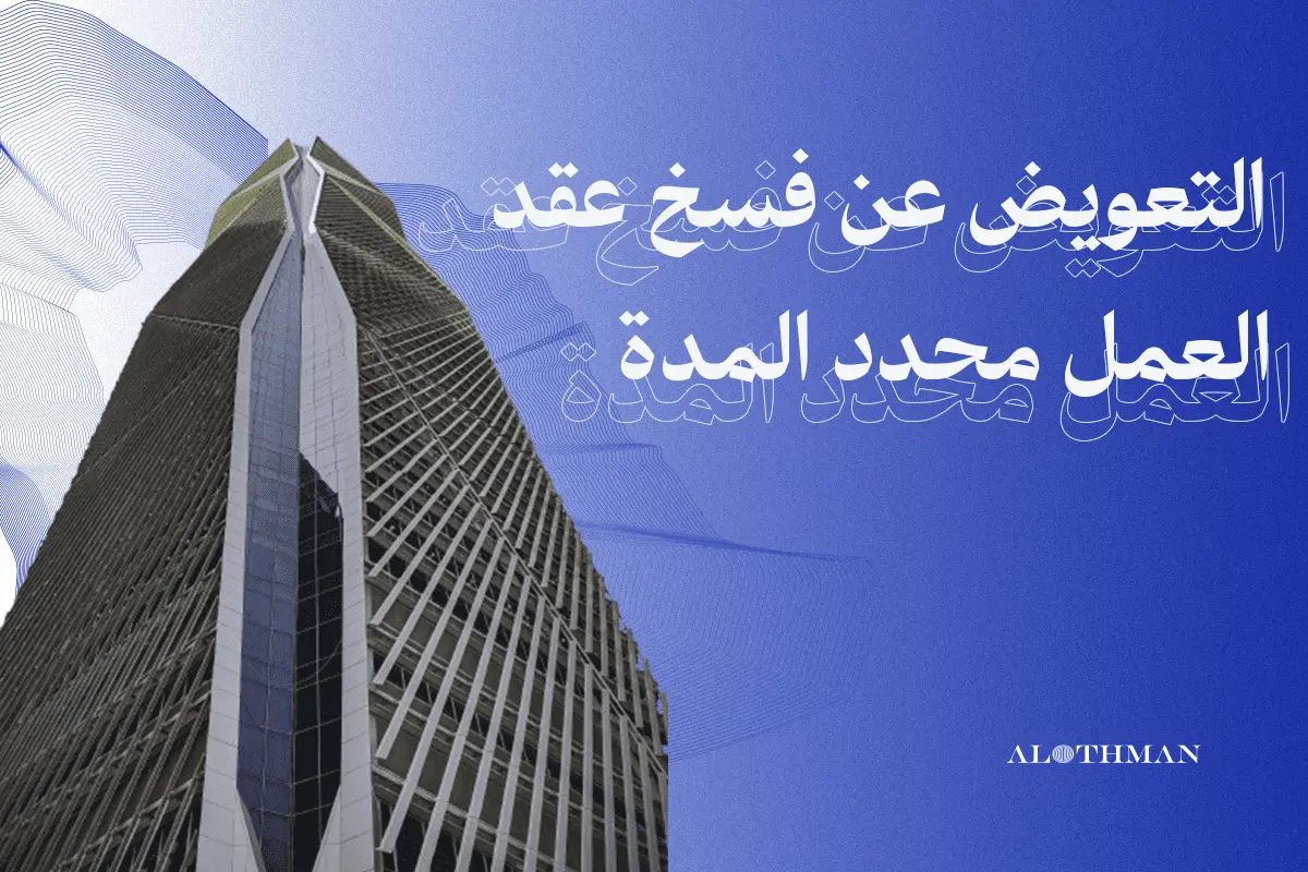 التعويض عن فسخ عقد العمل محدد المدة
