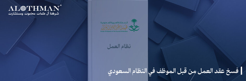 فسخ عقد العمل من قبل الموظف في النظام السعودي
