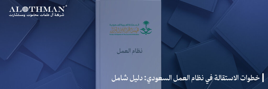 خطوات الاستقالة في نظام العمل السعودي: دليل شامل