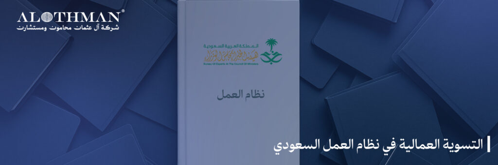 التسوية العمالية في نظام العمل السعودي