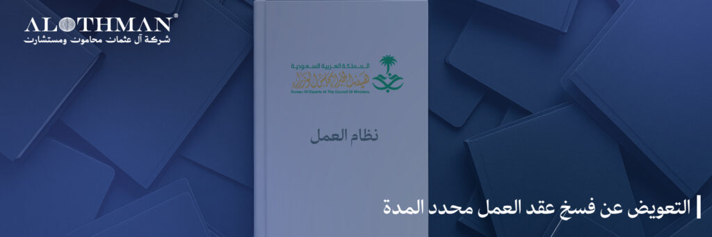 التعويض عن فسخ عقد العمل محدد المدة