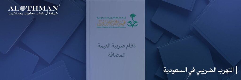 التهرب الضريبي في السعودية