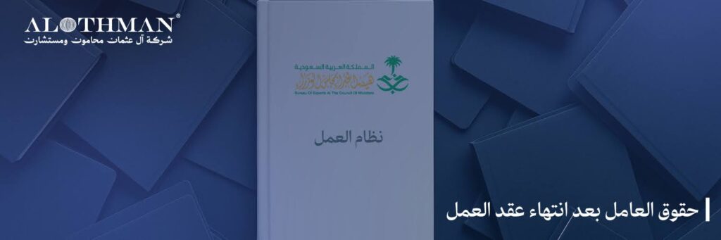 حقوق العامل بعد انتهاء عقد العمل