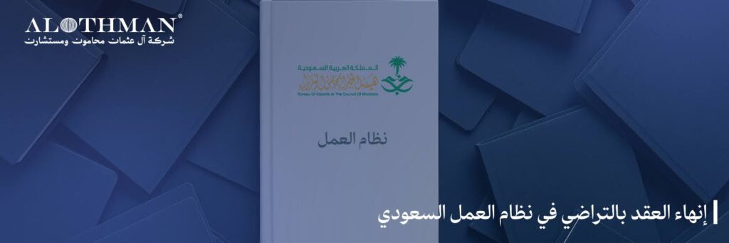 إنهاء العقد بالتراضي في نظام العمل السعودي