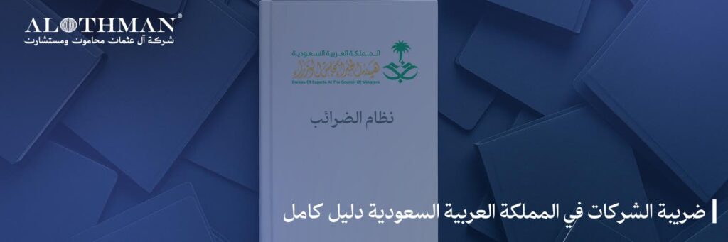 ضريبة الشركات في المملكة العربية السعودية دليل كامل