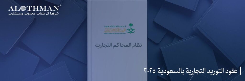 عقود التوريد التجارية بالسعودية 2024