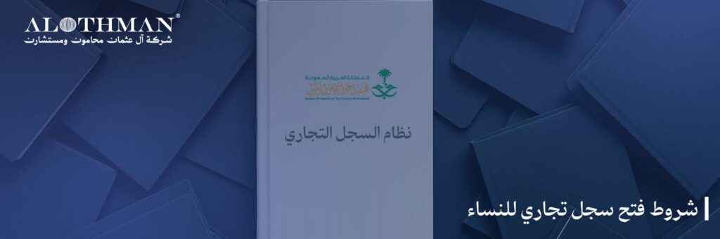 شروط فتح سجل تجاري للنساء