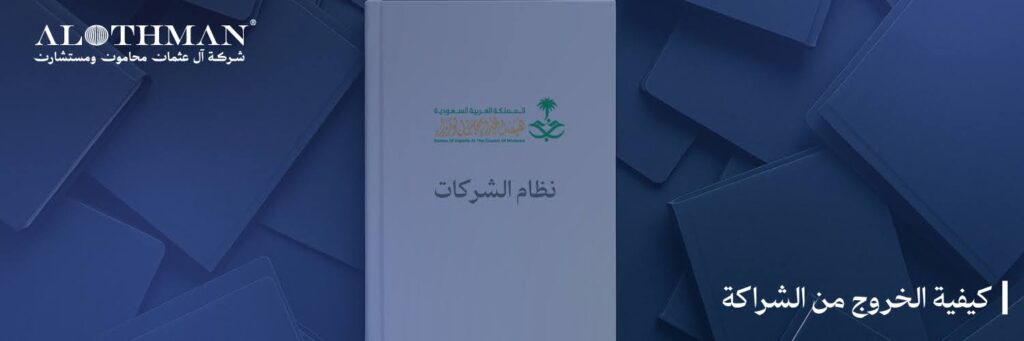 كيفية الخروج من الشراكة