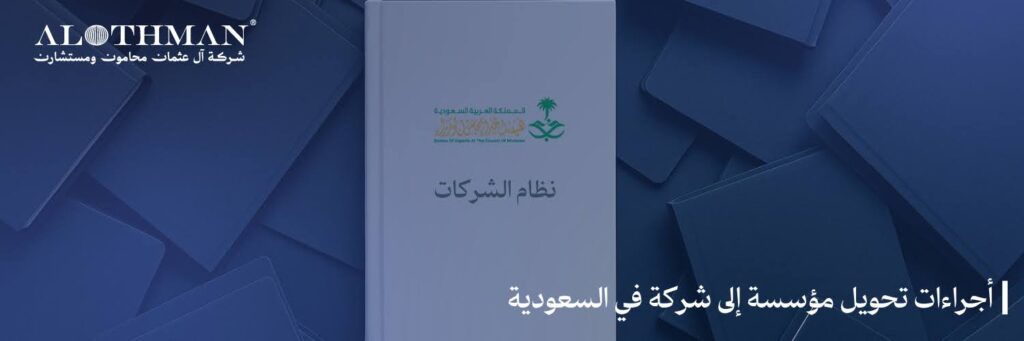 أجراءات تحويل مؤسسة إلى شركة في السعودية