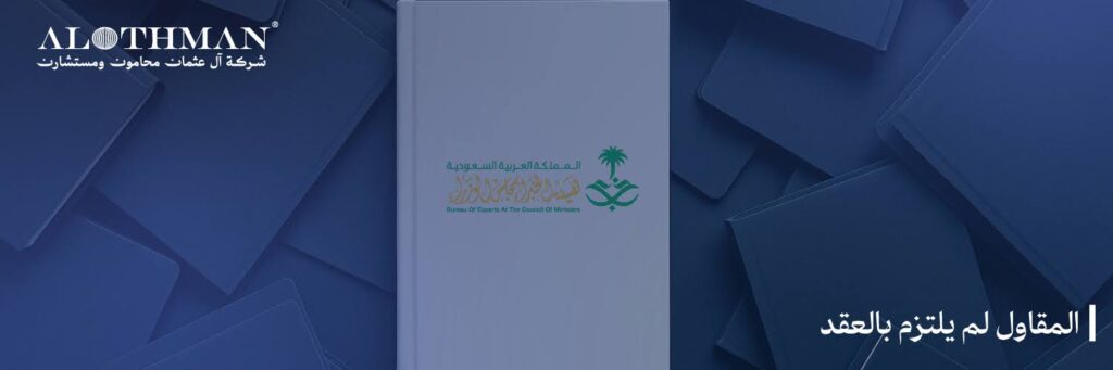 المقاول لم يلتزم بالعقد