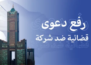 رفع دعوى قضائية ضد شركة: الإجراءات والمسار القانوني