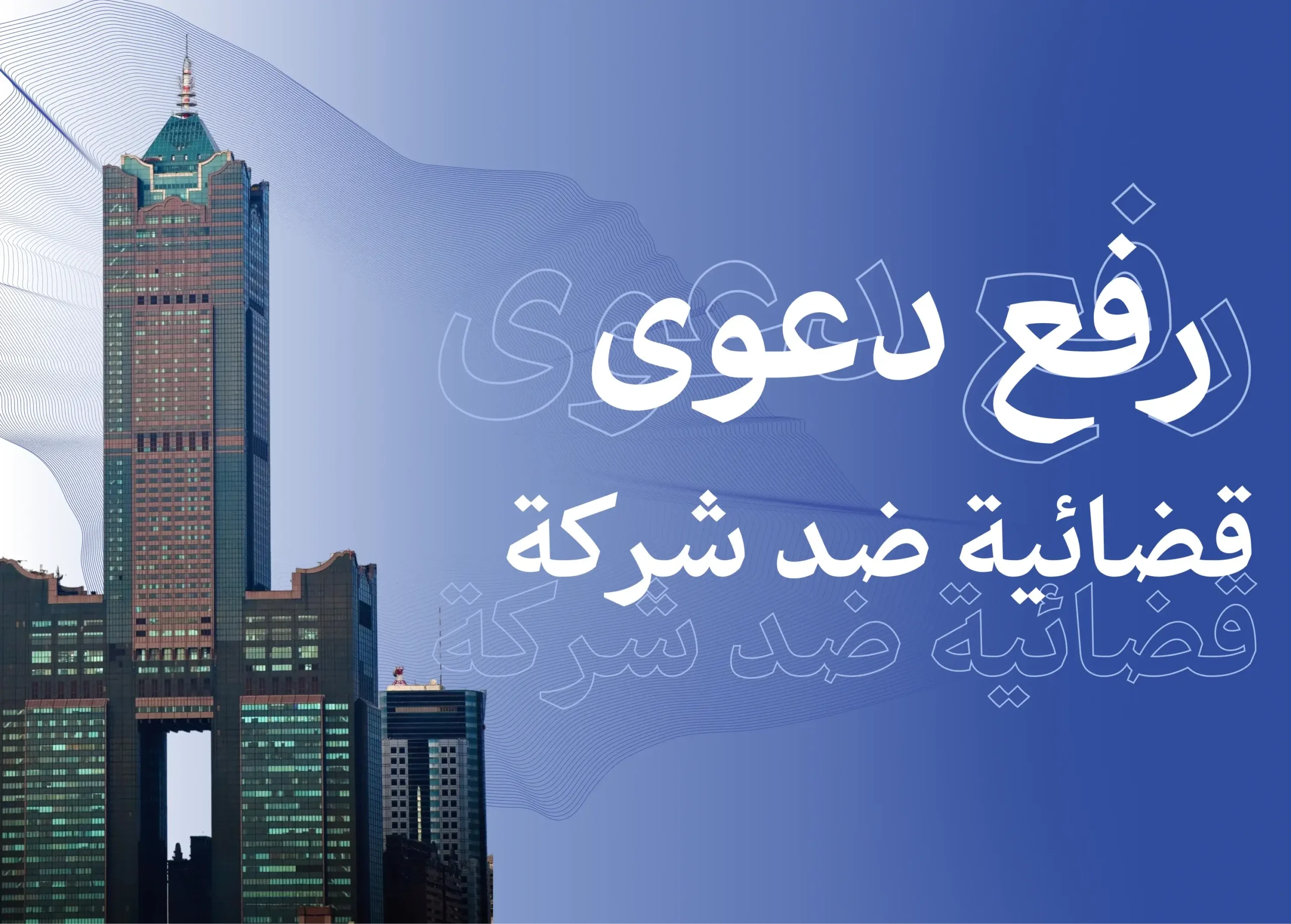 رفع دعوى قضائية ضد شركة: الإجراءات والمسار القانوني