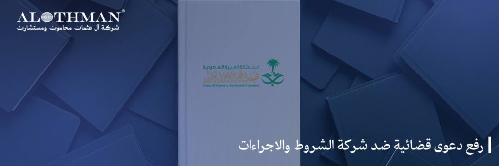 رفع دعوى قضائية ضد شركة الشروط والاجراءات