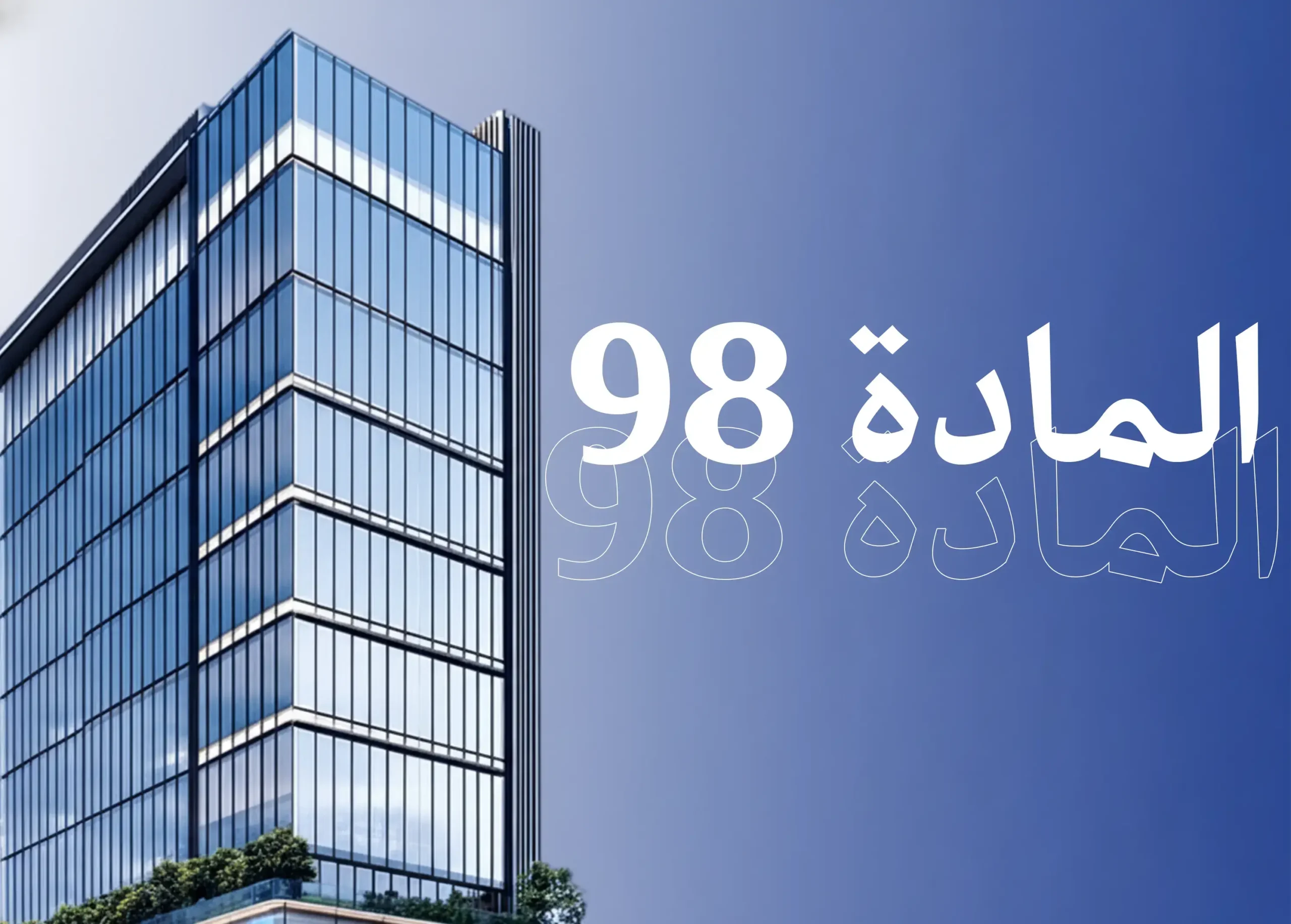 المادة 98 من نظام العمل السعودي: تنظيم ساعات العمل (الحد الأقصى) وضمان بيئة عمل عادلة