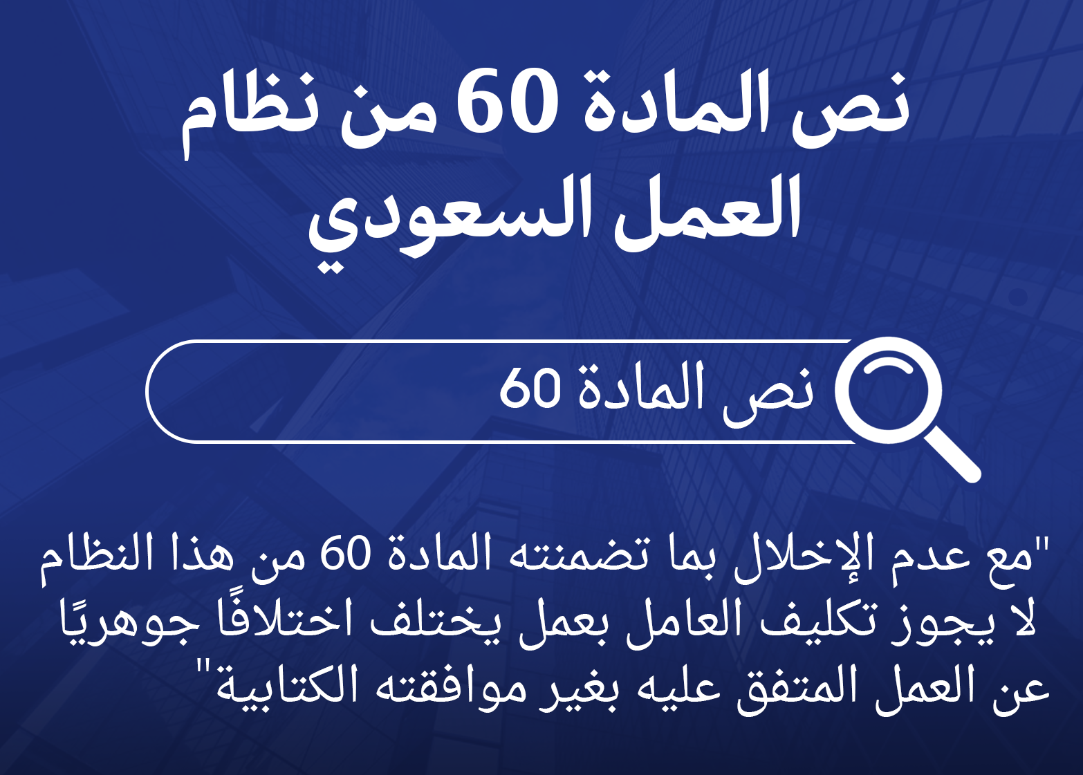 المادة 60 من نظام العمل: ما يحقّ لصاحب العمل أثناء الإجازة 1 نص المادة 60 من نظام العمل السعودي