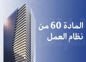 المادة 60 من نظام العمل: ما يحقّ لصاحب العمل أثناء الإجازة