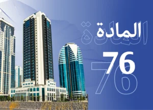 المادة 76 من نظام العمل: ضوابط المنافسة بعد انتهاء العقد