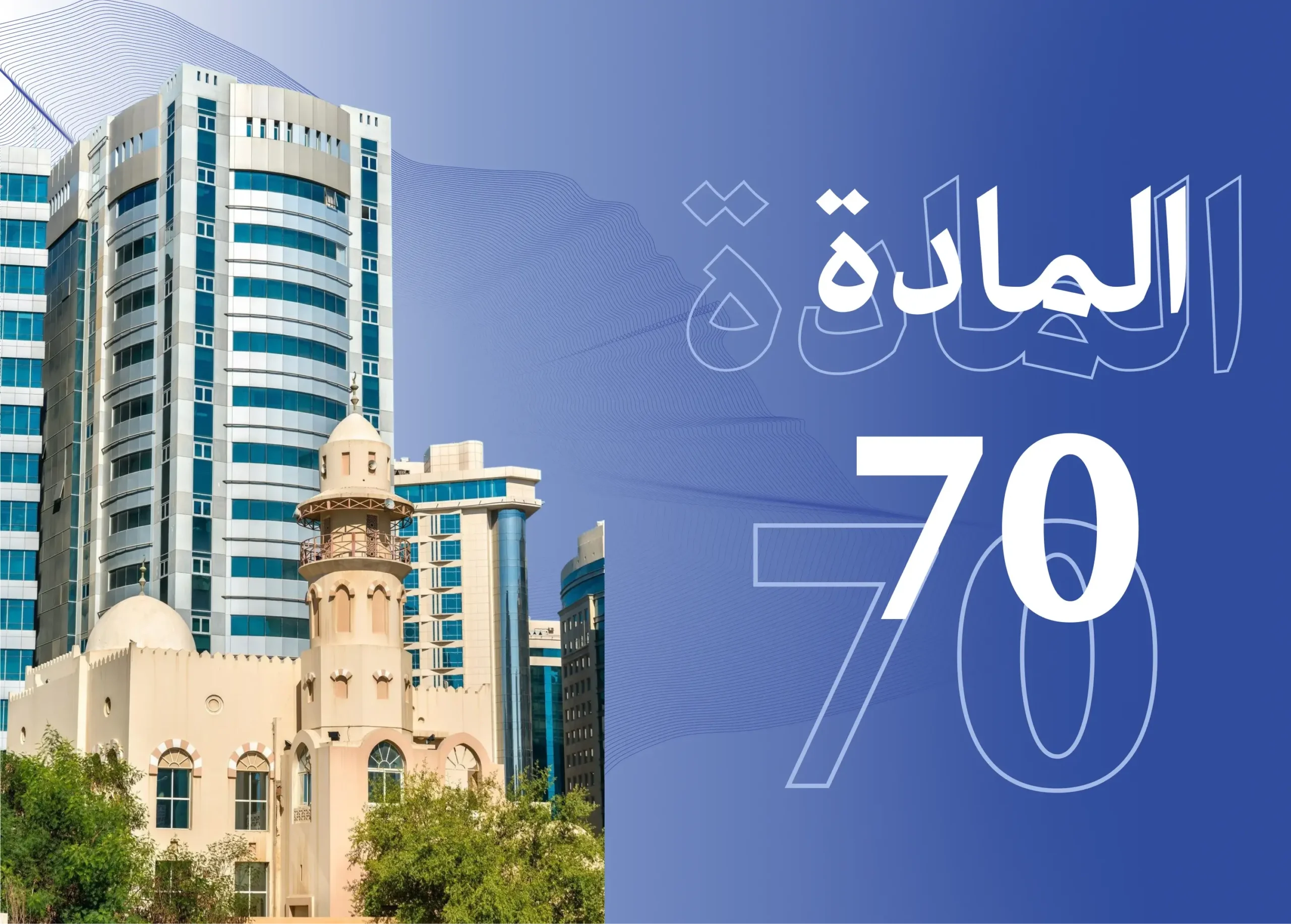 المادة 70 من نظام العمل السعودي