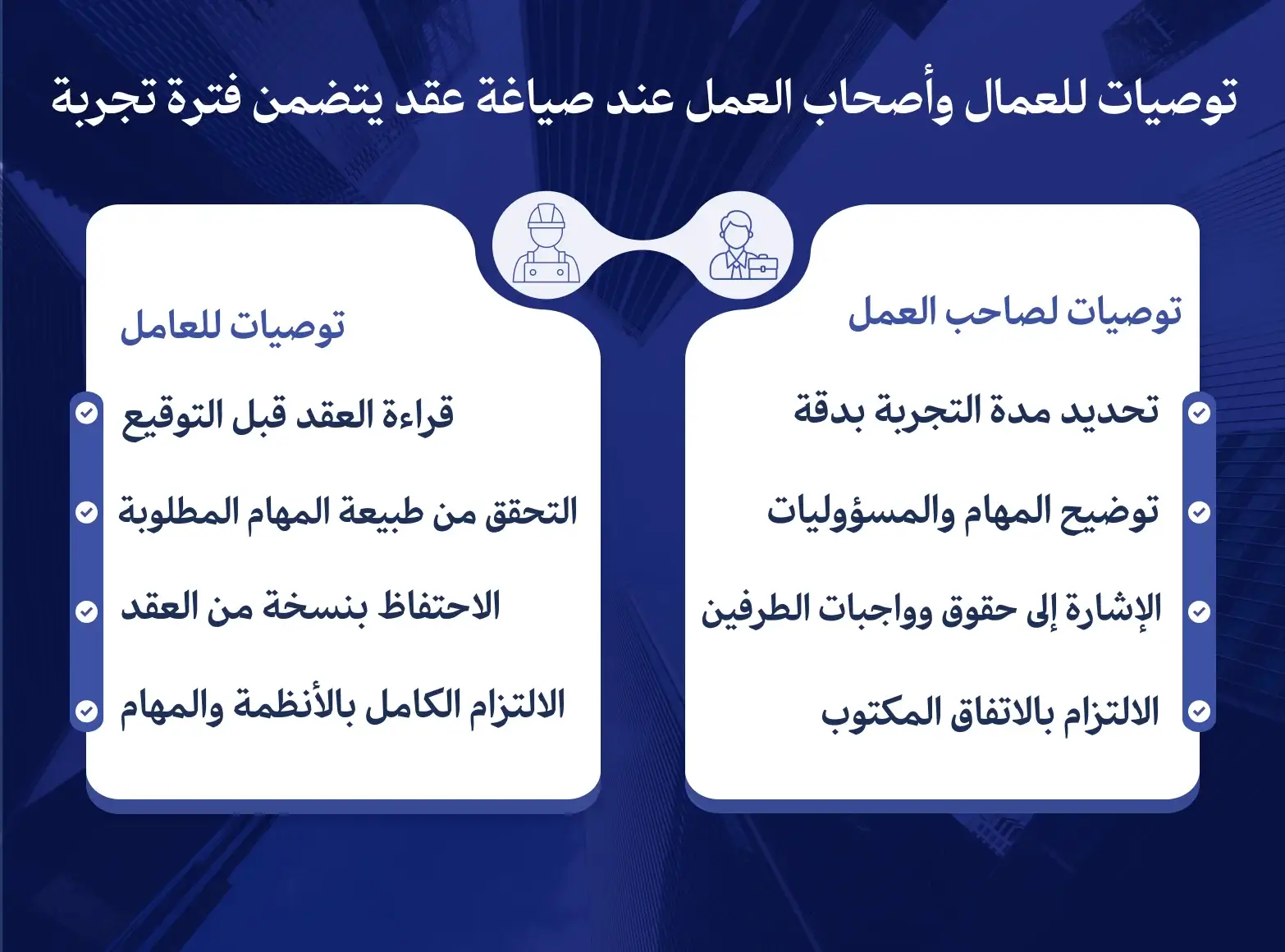 توصيات للعمال وأصحاب العمل عند صياغة عقد يتضمن فترة تجربة