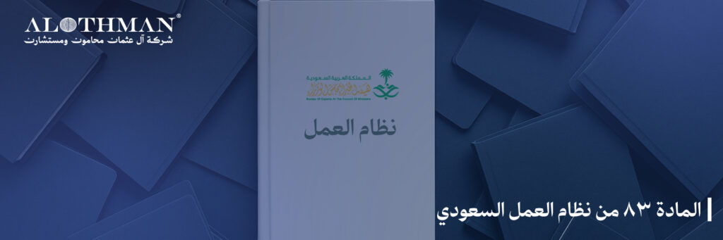 المادة 83 من نظام العمل السعودي: دليل مفصل حول شروط عدم المنافسة وحماية أسرار العمل