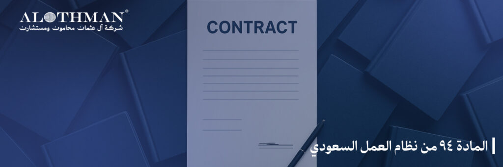 المادة 94 من نظام العمل السعودي: حقوق العمال وآليات حماية الأجور في القطاع الخاص