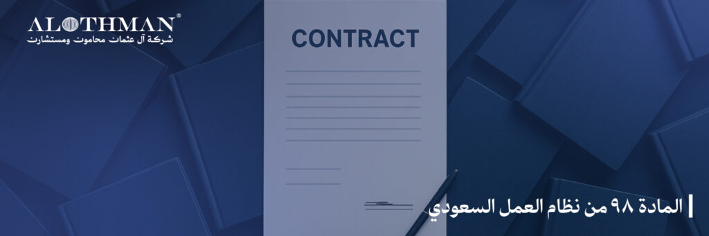 المادة 98 من نظام العمل السعودي: تنظيم ساعات العمل اليومية والأسبوعية، حقوق العمال، وحالات الاستثناء
