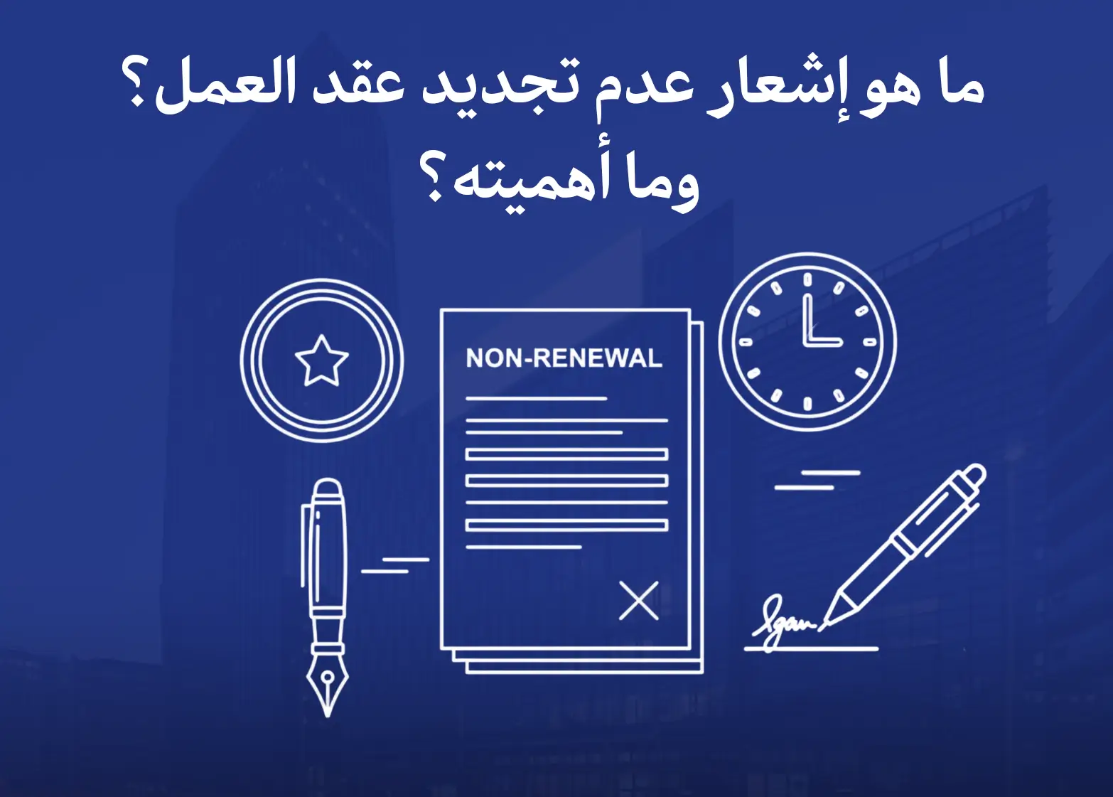 إشعار عدم تجديد العقد محدد المدة في السعودية: متى يُلزم الموظف ومتى تُلزم المنشأة؟ وفق قانون العمل وضمان حقوق العمال 1 ما هو إشعار عدم تجديد عقد العمل؟ وما أهميته؟