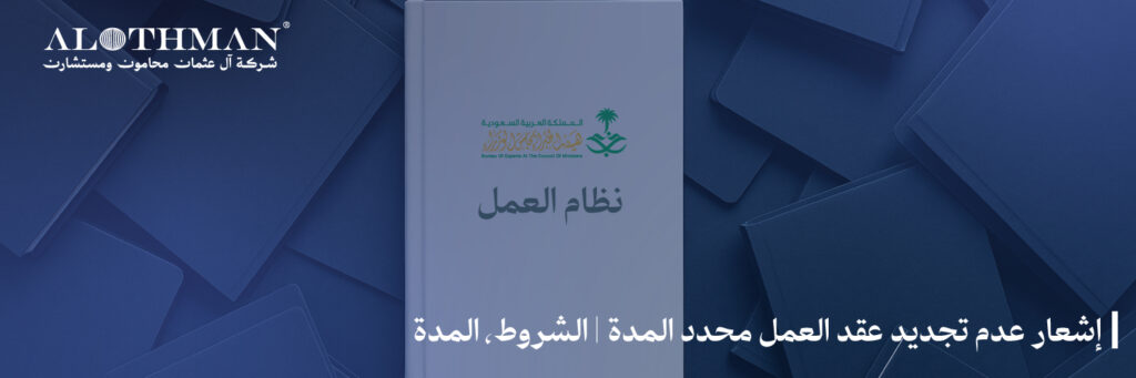 إشعار عدم تجديد عقد العمل محدد المدة | الشروط، المدة، وأهمية الالتزام بنظام العمل السعودي