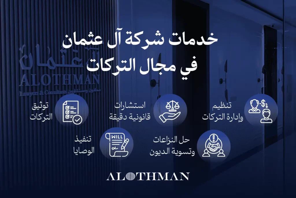 خدمات محامي تركات من شركة آل عثمان