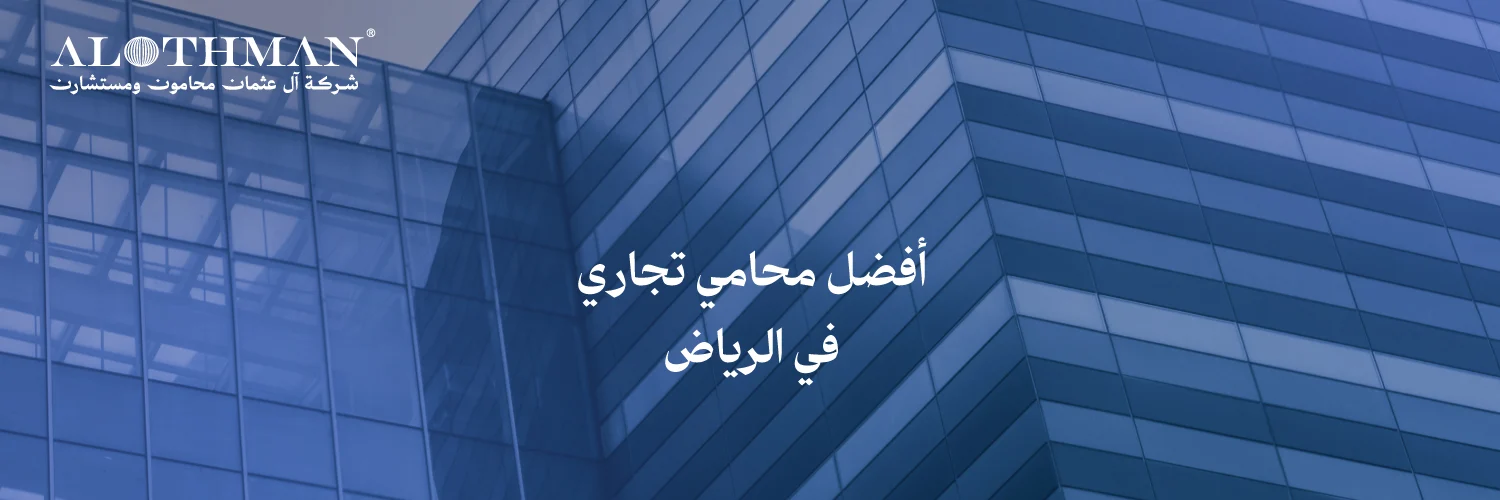 أفضل محامي تجاري بالرياض