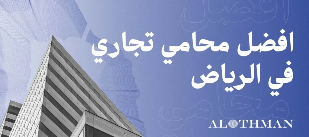 محامي تجاري محترف لخدمة الشركات والافراد في السعودية | شركة آل عثمان للمحاماة