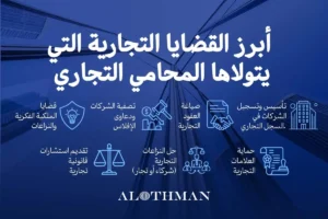 القضايا التجارية الخاصة بمحامي تجاري بالرياض