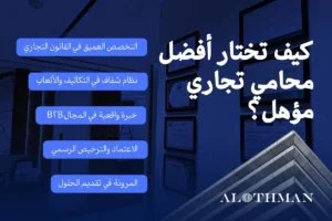كيف تختار محامي تجاري محترف